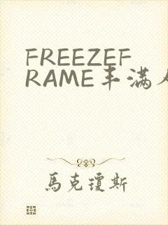 FREEZEFRAME丰满人妻