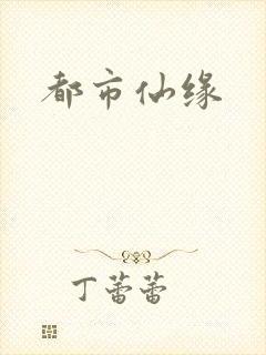 都市仙缘