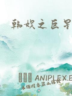 韩娱之巨星时代