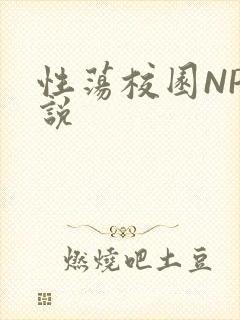 性荡校园NP小说