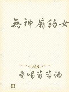 无神庙的女人