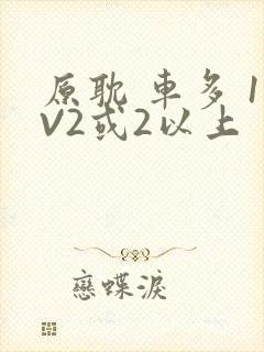 原耽 车多 1V2或2以上