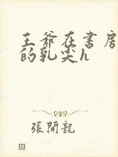 王爷在书房含她的乳尖h