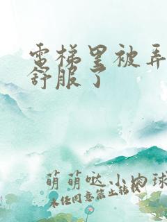 电梯里被弄得太舒服了