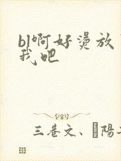 bl啊好烫放了我吧