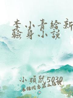 李小青给新媳妇验身小说