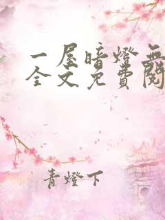 一屋暗灯无删减全文免费阅读