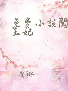 免费小说阅读楚王妃