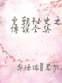 皇朝秘史之我的传说全集