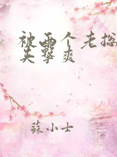 被两个老总前后夹击爽