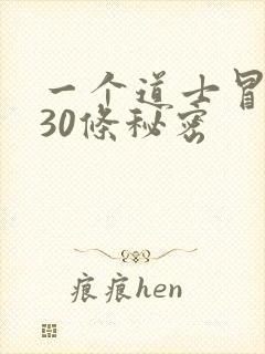 一个道士冒死说30条秘密