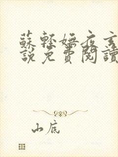 苏轻妩夜玄霆小说免费阅读