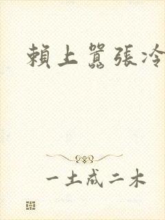 赖上嚣张冷殿下