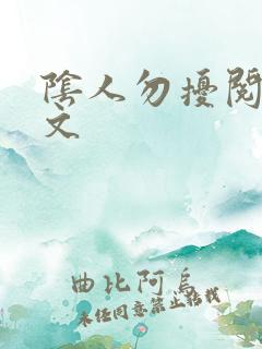 阴人勿扰阅读全文