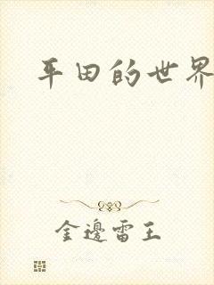 平田的世界