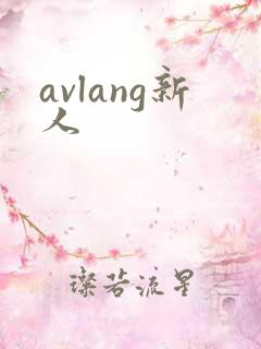 avlang新人