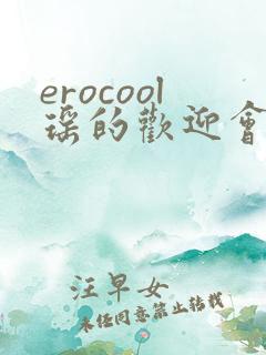 erocool瑶的欢迎会