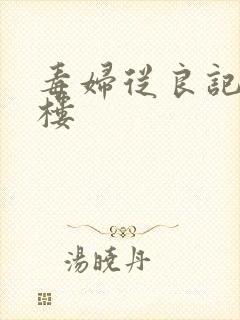 毒妇从良记19楼