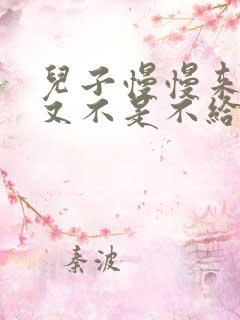 儿子慢慢来急妈又不是不给你