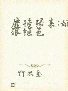 废后归来:嫡女狠绝色