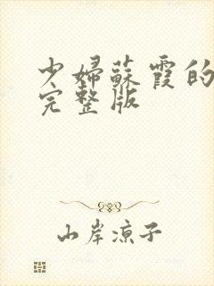 少妇苏霞的沉沦完整版