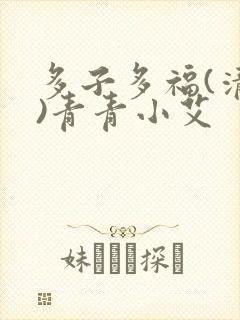 多子多福(清穿)青青小艾