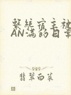 系统宿主被GUAN满的日常马甲上身