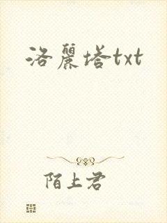 洛丽塔txt