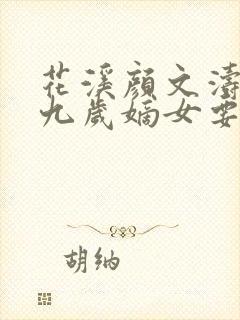 花溪颜文涛小说九岁嫡女要翻天