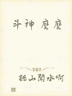 斗神 么么