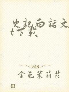 史记白话文txt下载