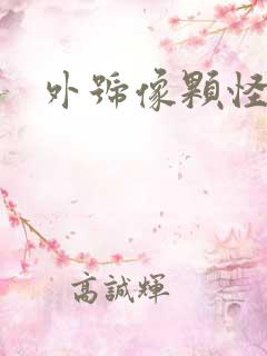 外号像颗怪味豆