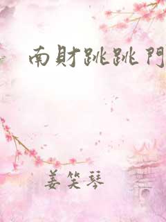 南财跳跳门