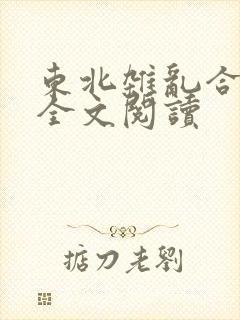东北杂乱合集2全文阅读