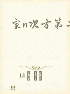 家n次方第二部