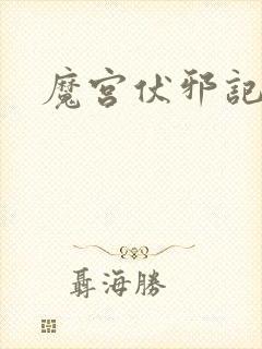 魔宫伏邪记