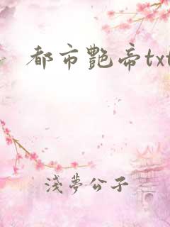 都市艳帝txt
