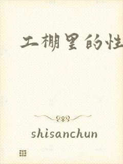 工棚里的性疯狂