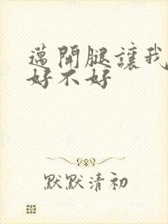 迈开腿让我C你好不好