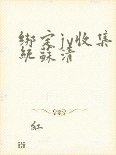 绑定jy收集系统苏清