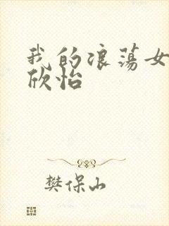 我的浪荡女室友欣怡