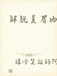 解脱美眉内衣