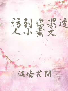 污到你湿透的多人小黄文