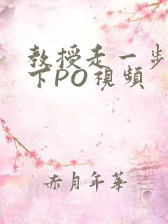 教授走一步撞一下PO视频