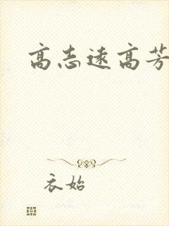 高志远高芳