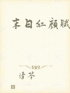 末日红颜赋