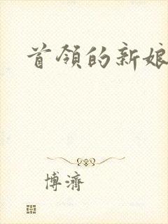 首领的新娘