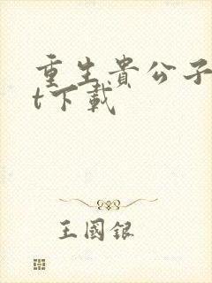 重生贵公子txt下载