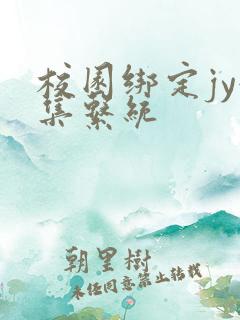 校园绑定jy收集系统