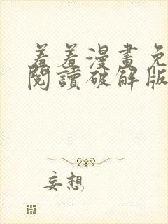 羞羞漫画免费版阅读破解版